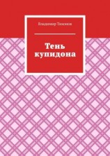 читать Тень купидона