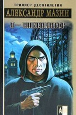 читать Я – инквизитор