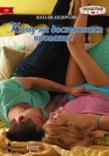читать Кому же достанется кровать?