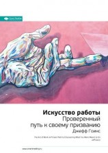 читать Ключевые идеи книги: Искусство работы. Проверенный путь к своему призванию. Джефф Гоинс