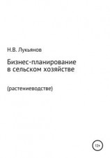 читать Бизнес-планирование в сельском хозяйстве. Растениеводство