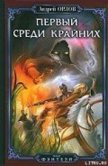 читать Первый среди крайних