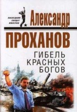 читать Гибель красных богов