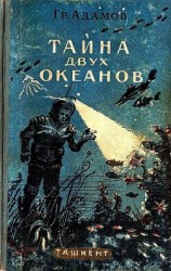 читать Тайна двух океанов (илл. Г.Шевякова)