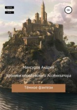 читать Хроники королевского Ассенизатора