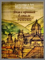 читать Дом с крышей в стиле рококо