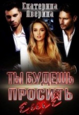 читать Ты будешь просить еще