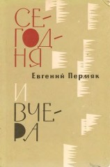 читать Сегодня и вчера
