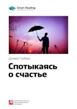 читать Ключевые идеи книги: Спотыкаясь о счастье. Дэниел Гилберт