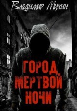 читать Город мертвой ночи