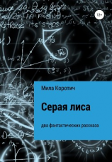 читать Серая лиса