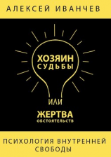 читать Хозяин судьбы или жертва обстоятельств