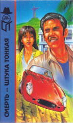 читать Смерть - штука тонкая. Афера Хавьера. Экстренный выпуск