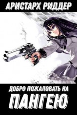 читать Добро пожаловать на Пангею!
