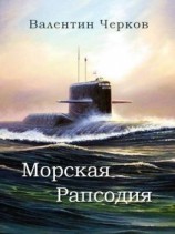 читать Морская рапсодия
