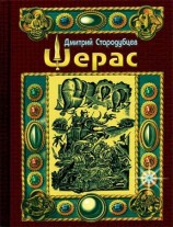 читать Шерас. Летопись Аффондатора. Книга первая. 103 106 годы