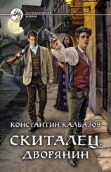 читать Дворянин