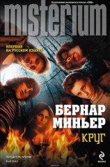 читать Круг