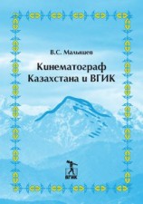 читать Кинематограф Казахстана и ВГИК