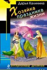 читать Хозяйка праздника жизни