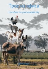 читать Трое из офиса (пособие по разгильдяйству)