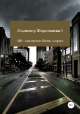читать США  Сатанинские Штаты Америки