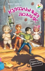 читать Кукольный домик