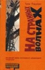 читать НА СТРАННЫХ ВОЛНАХ