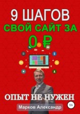 читать 9 шагов: Свой сайт за 0 р.
