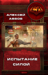 читать Испытание Силой