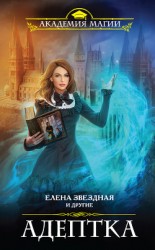 читать Адептка (сборник)