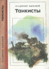 читать Танкисты