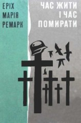 читать Час жити і Час помирати