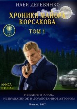 читать Хроники майора Корсакова. Том 1. Книга вторая