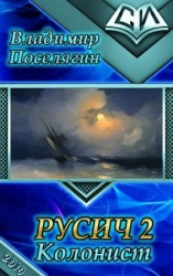 читать Колонист