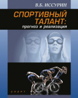 читать Спортивный талант: прогноз и реализация