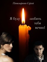 читать Я буду любить тебя вечно