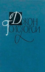 читать Джон Голсуорси. Собрание сочинений в 16 томах. Том 5