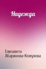 читать Надежда