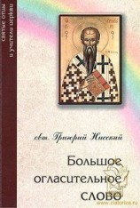 читать Большое огласительное слово