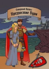 читать Северный Колосс. Предвестие Бури