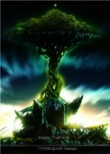 читать Путеводная звезда