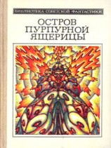 читать Остров пурпурной ящерицы (науч. фантаcт. повести и рассказы)