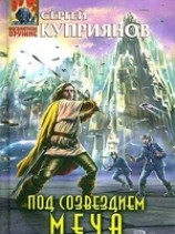 читать Под созвездием Меча