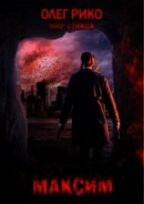 читать Максим. Мир Стикса