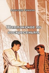 читать Шампанское по воскресеньям