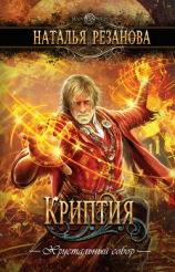 читать Криптия