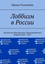 читать Лоббизм в России. Дискуссии Московского Экономического Форума 20132017