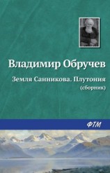читать Земля Санникова. Плутония (сборник)