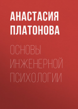 читать Основы инженерной психологии